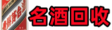 锦州义县鑫彩名酒回收店